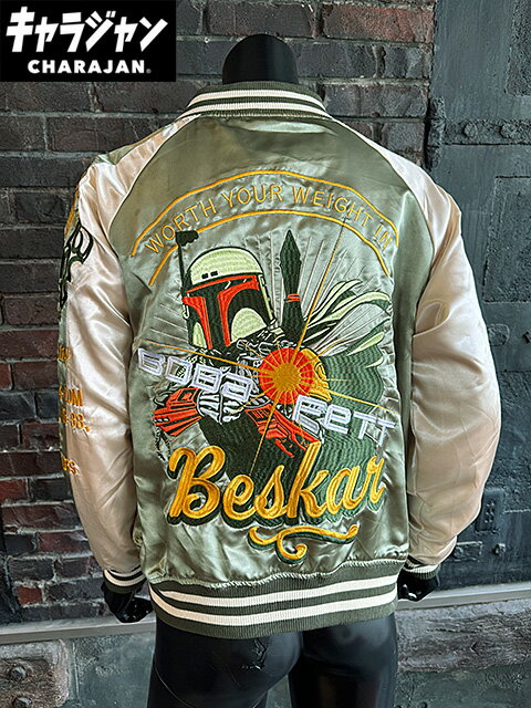 スターウォーズ　ボバ・フェット　スカジャン　Lサイズのみの展開　ユニセックス　オフィシャルライセンス　アメリカン雑貨　アメリカ雑貨　グッズ アメカジ　カジュアル　おしゃれ　かっこいい　長袖　アウター　ジャケット　ジャンバー　ジャンパー　キャラジャン