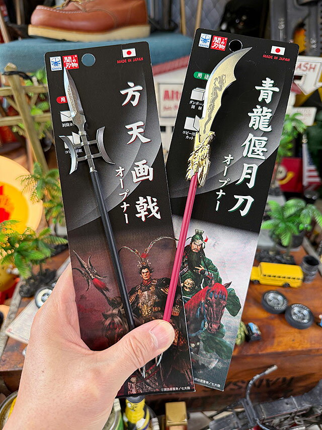 関の刃物 三国志 関羽 青龍偃月刀 呂布 方天画戟 オープナー ペーパーナイフ (2本セット) 関市の刃物職人が手掛けた逸品 日本製 アメリカン雑貨 アメリカ雑...