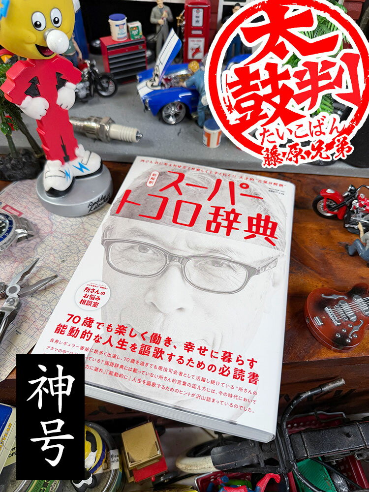 Rakuten - 神号！　雑誌「所ジョージの世田谷ベース」　VOL.59　新解釈　スーパートコロ辞典　A5版　アメリカン雑貨　アメリカ雑貨　グッズ　おしゃれ かっこいい　ガレージ雑貨　ガレージング雑貨　ショップインテリア
