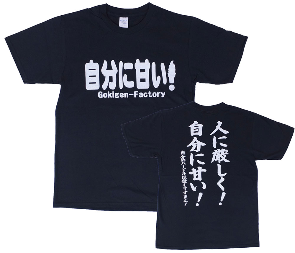 「自分に甘い！」　おもしろTシャツ　ゴキゲンファクトリー　ブラック　Lサイズ　アメリカン雑貨　アメリ ...