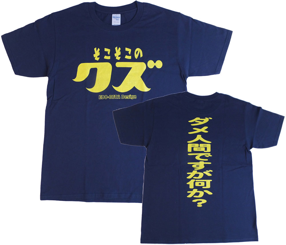 「そこそこのクズ」　おもしろTシャツ　ゴキゲンファクトリー　ネイビー　Lサイズ　アメリカン雑貨　アメ ...