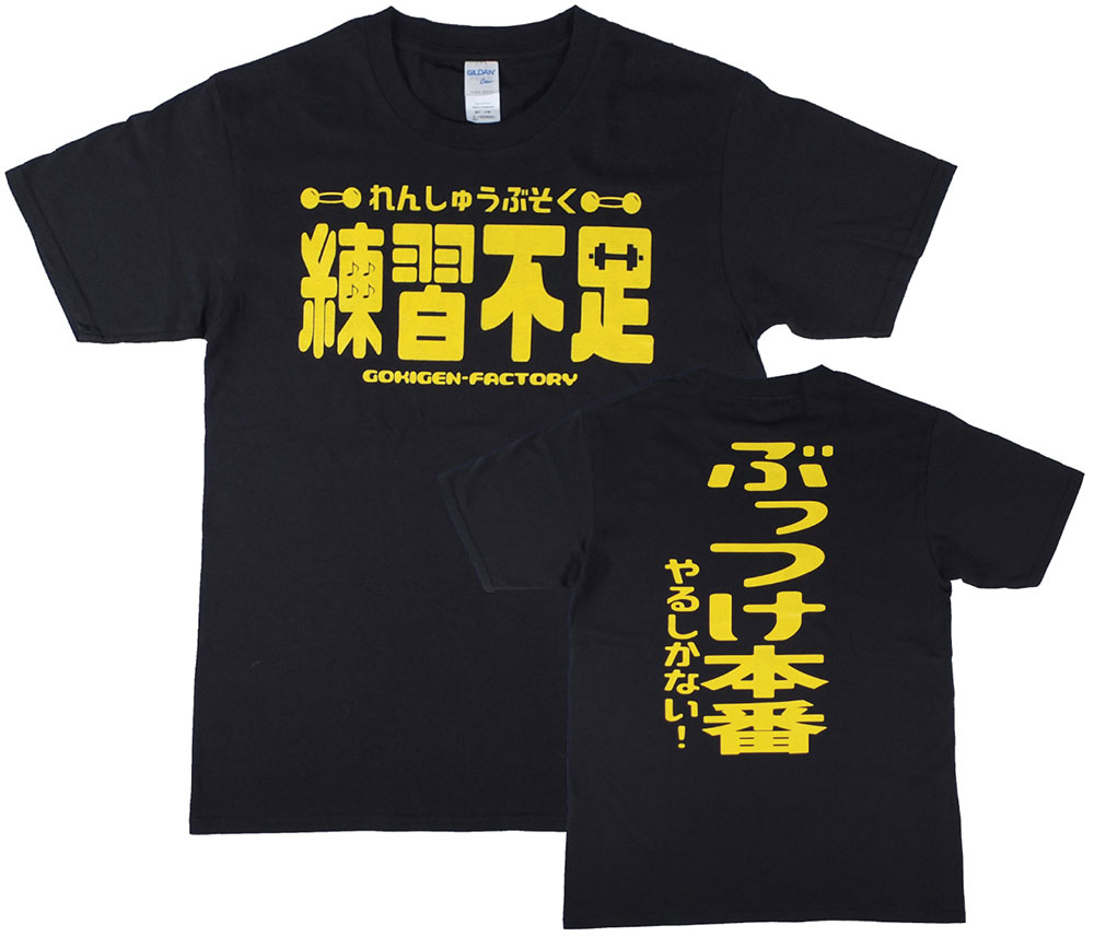 「練習不足」　おもしろTシャツ　ゴキゲンファクトリー　ブラック　Lサイズ　アメリカン雑貨　アメリカ雑 ...