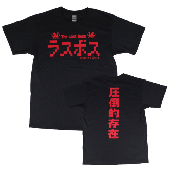 乐天商城 - 「ラスボス」　おもしろTシャツ　ゴキゲンファクトリー　ブラック　Lサイズ　アメリカン雑貨　アメリカ雑貨　アメカジ　カジュアル　おしゃれ　かっこいい　半袖　ジョークグッズ　ジョーク雑貨　おもしろ　プレゼント　ギフト