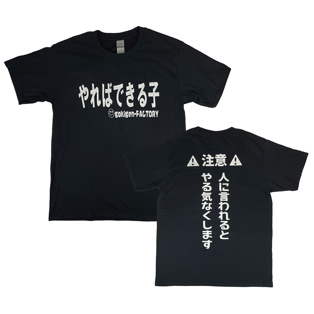 樂天商城 - 「やればできる子」　おもしろTシャツ　ゴキゲンファクトリー　ブラック　Lサイズ　アメリカン雑貨　アメリカ雑貨　アメカジ　カジュアル　おしゃれ　かっこいい　半袖　ジョークグッズ　ジョーク雑貨　おもしろ　プレゼント　ギフト