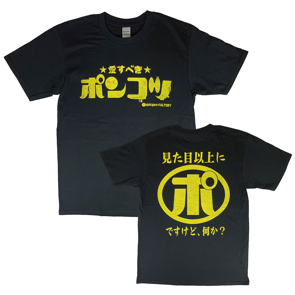 「愛すべきポンコツ」　おもしろTシャツ　ゴキゲンファクトリー　ブラック　Lサイズ　アメリカン雑貨　ア ...