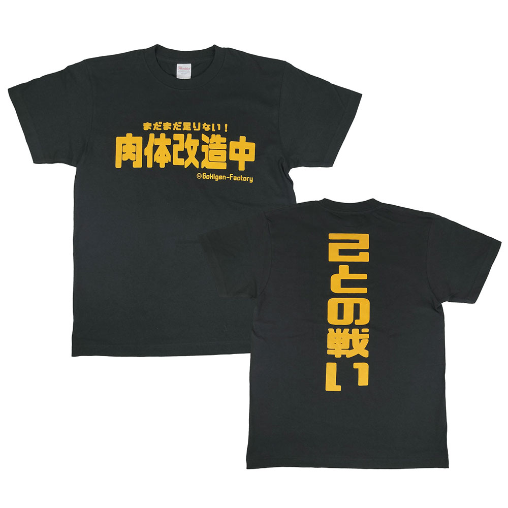 「肉体改造中」　おもしろTシャツ　ゴキゲンファクトリー　ブラック　Lサイズ　アメリカン雑貨　アメリカ ...