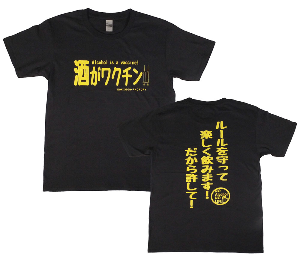 樂天商城 - 「酒がワクチン」　おもしろTシャツ　ゴキゲンファクトリー　ブラック　Lサイズ