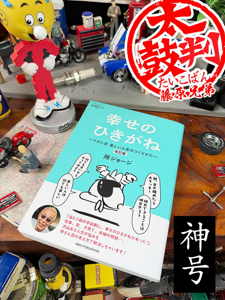 神号　雑誌「所ジョージの世田谷ベース」　VOL.55　幸せのひきがね　改訂版　絶対に読んでおくべき所 ...
