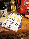 365日たまごかけごはんの本 365日たまごかけごはんの本