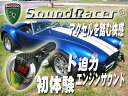 愛車のエンジン音をあのフェラーリのエンジン音に変えれるという夢のような商品！サウンドレーサー（V8エンジン　シェルビー・コブラ）　★正規品★日本語説明書付き★SoundRacer★アメリカ雑貨★アメリカン雑貨