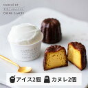 アイス カヌレ 高級 スイーツ 贈り物 【選べるカヌレとアイスのセット】 至福のカヌレ 至福のアイス クラシック ミルクバニラ 美味しい