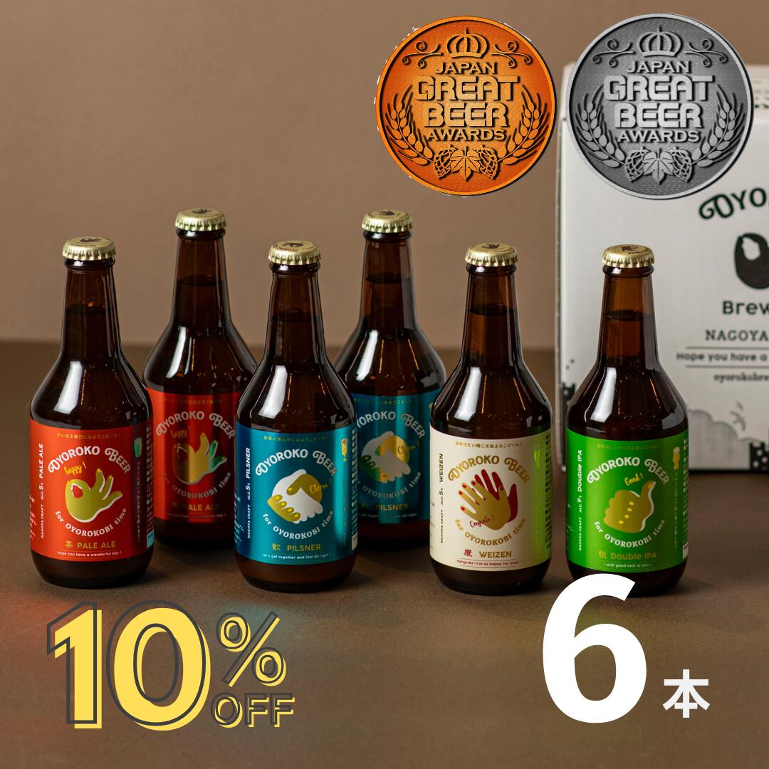 【 楽天スーパーセール 10%オフ】 クラフトビール 飲み比べ 銀賞・銅賞受賞 6本 ビール 詰め合わせ 送..