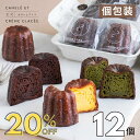 【 楽天スーパーセール 20%オフ 】カヌレ ギフト スイーツ 個包装 高級【至福のカヌレ選べる12個セット】グルテンフリー スイーツ カヌレとアイス お菓子 美味しい かわいい おしゃれ 人気 プレゼント 誕生日