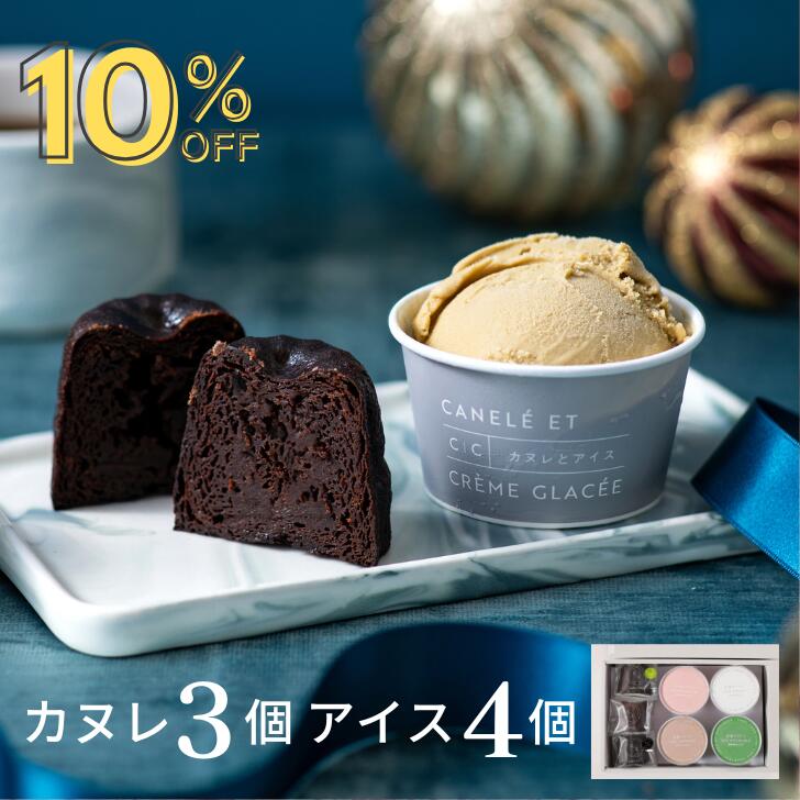 カヌレ ギフト おしゃれ 女性 アイス 高級 贈り物 クリスマス 冬ギフト 【カヌレ3個とアイス4個のセッ..