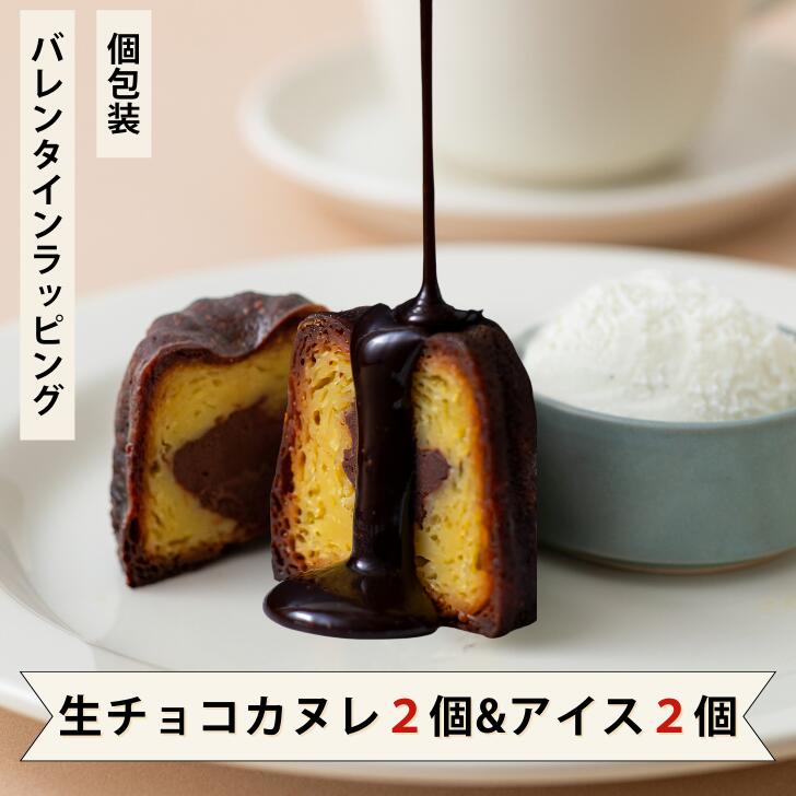 生チョコカヌレ バレンタイン ギフト おしゃれ 女性 アイス 高級 贈り物 バレンタイン 冬ギフト メッセージカード付き 熨斗 結婚祝い 誕生日【生チョコカヌレ2個とアイス2個のセット】 至福のカヌレ 至福のアイス 美味しい