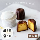 お中元 夏ギフト アイス スイーツ カヌレ 高級 贈り物 【アイス4個とカヌレ3個のセット】 至福のカヌレ 至福のアイス 美味しい