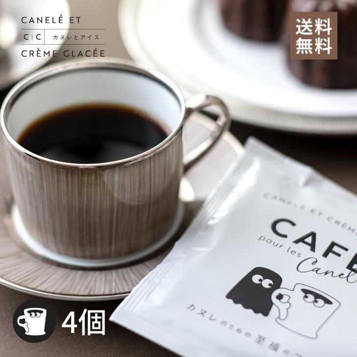 商品情報名称カヌレのための至福のコーヒーアイスのための至福のコーヒー製造者株式会社ブライド・トゥー・ビーギフト対応【 紙袋 】手土産用に最適な紙袋をお付けする事ができます。手提げ袋ご希望の方は別途商品ページからカートに追加してご注文ください【 納品書・明細書 】金額のわかる納品書・明細書はお入れしておりません。安心してギフトにご利用ください。配送方法ネコポス(ヤマト運輸)コーヒー 個包装 ギフト【カヌレとアイスのための至福のコーヒー4個セット】 ティーバッグ コーヒー 10g 珈琲 ドリップバッグ ドリップコーヒー 高級 スペシャルティコーヒー コーヒーのランクにおいて最高ランクであり流通量5％以下のスペシャルティコーヒー100％至福のカヌレのために至福のアイスのために1からコーヒー豆をブレンド ■セット内容・カヌレのための至福のコーヒー（マイルドブレンド）× 2個・アイスのための至福のコーヒー（ビターブレンド） × 2個■カヌレのための至福のコーヒー（マイルドブレンド）ナッツの香ばしさとカカオのようなコク、ほんのりオレンジの華やかな果実味。 カヌレの甘みを引き立てる、やさしく奥深い味わいです。 ■アイスのための至福のコーヒー（ビターブレンド）深みのあるコクと力強い味わいの中に、じんわり広がるコーヒー本来の甘み。 そのままストレートはもちろん、ミルクを加えたり、バニラアイスを浮かべて贅沢なデザートドリンクにも◎ 5