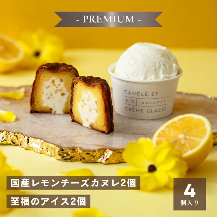 Rakuten - 【国産レモンチーズカヌレ2個とアイス2個セット】 チーズ カヌレ ギフト おしゃれ 女性 アイス 高級 贈り物 メッセージカード付き 熨斗 結婚祝い 誕生日 送料無料
