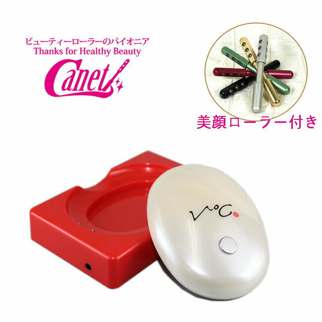 ララルーチュ（キャネット）（超音波美顔器） コロコロでお馴染みの美顔ローラー付き おまけ付き 温熱 美顔器 小林照子 プロデュース ストレス 血流 眼精疲労 美肌 むくみ マスク荒れ 使い方 簡単 ヴィドシー V℃ ブイドシー 安心のメーカー直営サイト キャネット オンラインショップ 送料無料