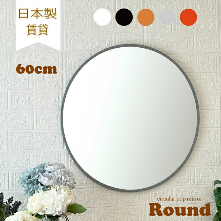 楽天市場】60cm 鏡 丸(生産国日本)(鏡|インテリア・寝具 楽天市場】60cm 鏡 丸(生産国日本)(鏡|インテリア・寝具