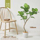 フェイクグリーン 観葉植物 フェイク 大型 ウンベラータ 100cm 人工観葉植物 光触媒 造花 アレンジ フェイクフラワー 母の日 ギフト 大きい 大きめ 鉢...