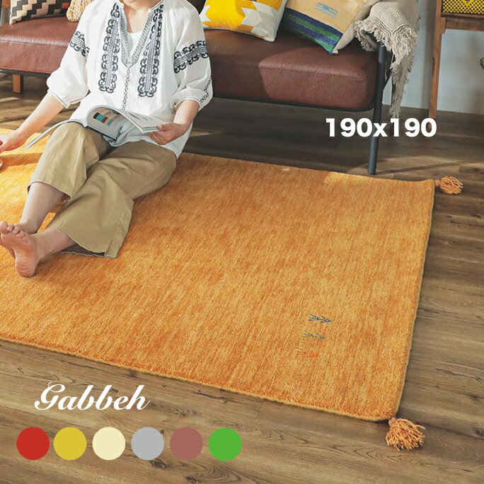 ラグ ウール 100% ラグマット 190x190 ギャべ ギャッベ ギャべ おしゃれ カーペット 北欧 可愛い オールシーズン 正方形 2畳 シャギーラグ 厚手 冬 ホットカーペット対応 床暖房対応 暖かい レトロ 小さめ 民族調 調 羊毛 絨毯