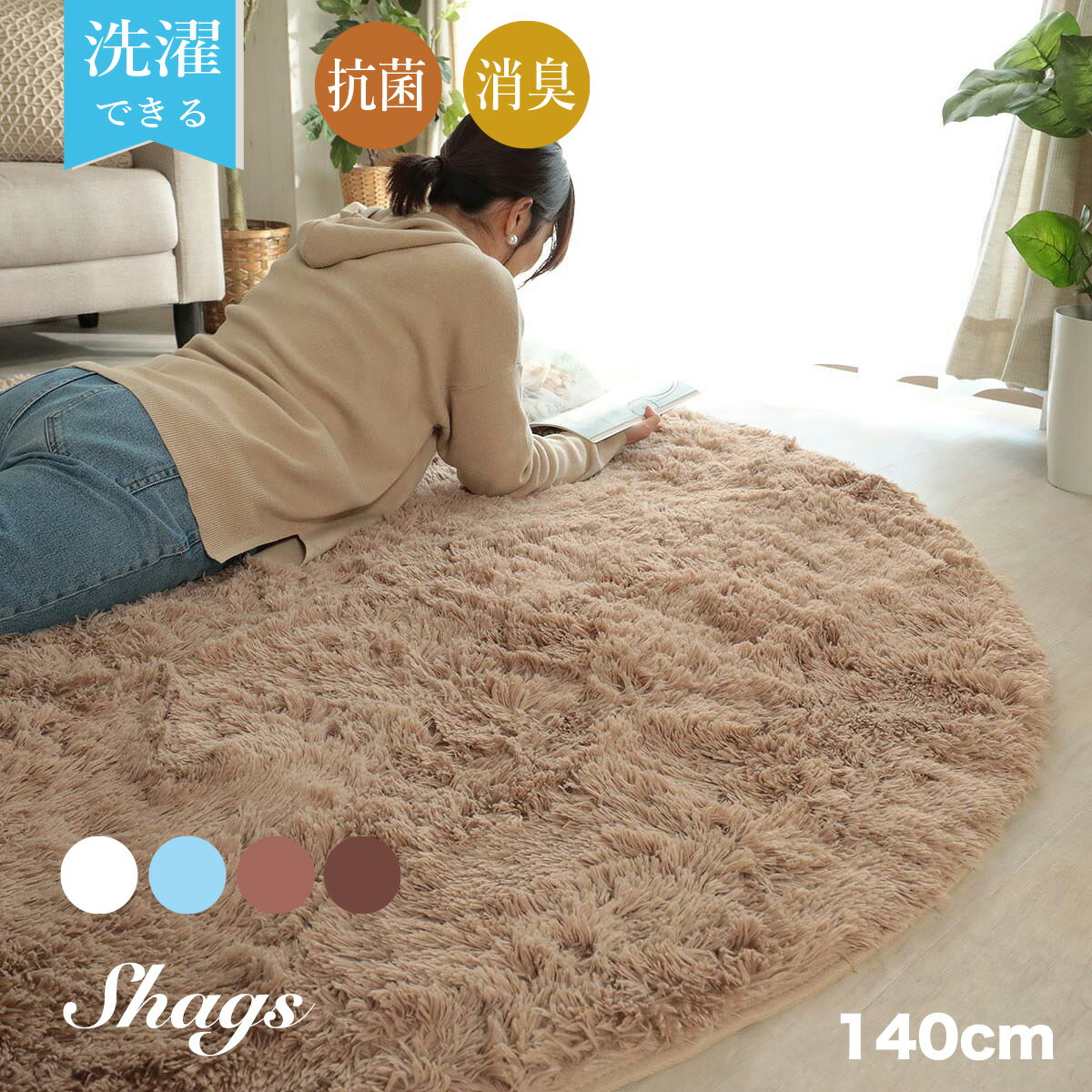 261 cm X 261 cm - ラグ 円形 洗える 丸 厚手 ラグマット おしゃれ 140cm カーペット 北欧 可愛い オールシーズン マット シャギーラグ 冬 ホットカーペット対応 床暖房対応 暖かい 冬用 極厚 可愛い レトロ 丸い ベージュ ふわふわ ふかふか 絨毯