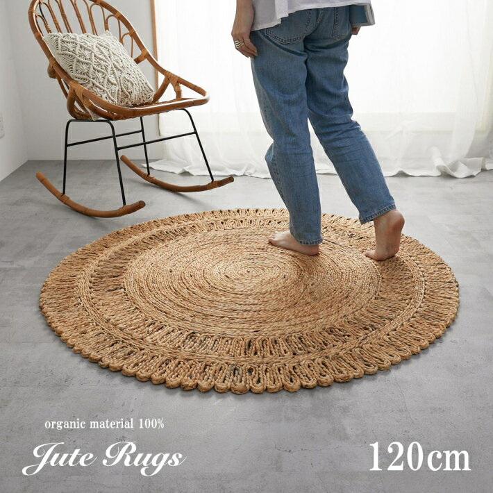 ラグ 円形 丸 ラグマット 120cm ジュート 麻 おしゃれ 花柄 夏 玄関マット カーペット 北欧 オールシーズン シャギーラグ 夏 冬 ホットカーペット対応 床暖房対応 レトロ アンティーク 夏用 絨毯 インド かわいい レトロ 涼しい