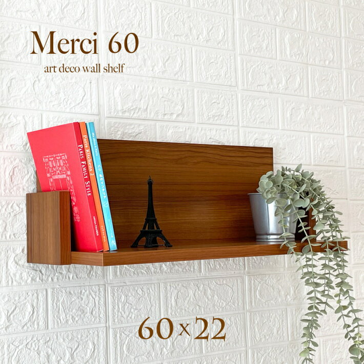 ウォールシェルフ おしゃれ 北欧【Merci 60x22】 アンティーク ウォールラック 白 壁 壁掛け 棚 おしゃれ 北欧 賃貸 取り付け 石膏ボード 可愛い 日本製 洗面所 壁面収納 トイレ キッチン 収納 玄関 木製 木目 ラック シェルフ レトロ 壁面 本棚 飾り棚