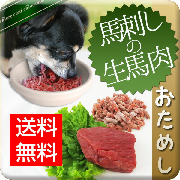 【送料無料・初回限定】愛犬用新鮮生馬肉パラパラミンチ【プレミアム大粒5パック(1kg)】お試しセット馬肉/鶏肉/犬用/…