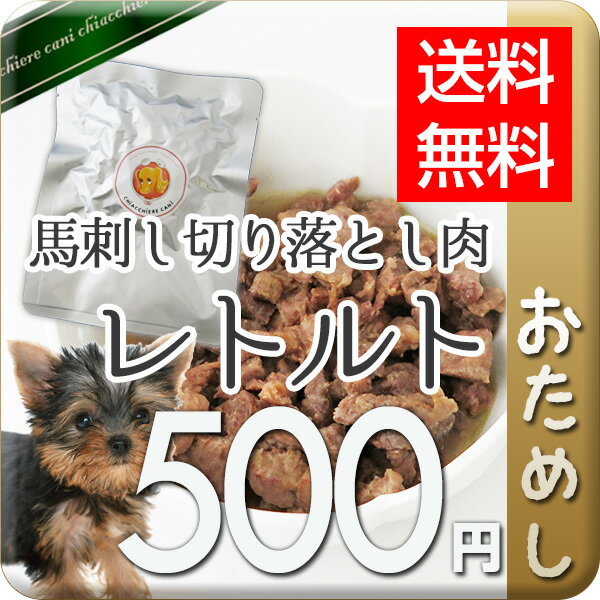 【メール便】【送料無料・初回限定】500円！愛犬用ごはんレトルト馬肉お試しセット≪馬肉水煮＆馬肉・レ..