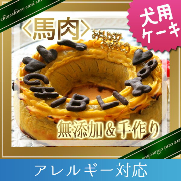 コメント アレルギーのワンちゃん用のケーキです。 米粉を入れて別にお作りいたします。また他にも材料の中で抜きたいものがありましたらスクロールボックスでお選び下さい。 ワンちゃんはやっぱりお肉が好き。ワンちゃんが喜ぶケーキを本当に考えたら、お肉のケーキが出来ました。馬肉たっぶりミートローフに、甘〜いほくほくさつまいもペーストでデコレーション。ワンちゃんもほっくほくの笑顔です♪ お名前クッキーについて ■ワンちゃんのお名前を教えて下さい。注文フォーム備考欄にローマ字で10文字以内でご記入下さい。2頭分以上10文字以上のお名前をご希望の場合、別途200が掛かります。ご注文時にご確認下さい。ご希望の方はワンちゃんの年齢の数字もお知らせ下さい。 商品内容 商品名 馬肉ミートローフケーキM 【アレルギー対応】 内容量 直径15cm　エンジェルケーキ型 原材料 ケーキベース：ポーランド産馬刺し切り落とし馬肉ミンチ、米粉、卵、スキムミルク、人参、ブロッコリー トッピング：　さつまいも、スキムミルク、卵黄、オリーブオイル、カロチーノ お届け 冷凍でのお届けになります。 （別途クール料金200（税別）が掛かります） 保存方法 冷凍で保存 ■お召し上がりの方 1番のお勧めは、冷蔵庫にて1日掛かりの自然解凍です。到着日を、お誕生日の1日前にされる事をお勧めしています。 付属品 ・骨型ろうそく1個 ・カード 適応犬種 小型犬、中型犬、大型犬 商品キーワード 犬 ケーキ (犬用ケーキ/誕生日ケーキ/誕生日 ケーキ) 犬 おやつ (犬用おやつ) 無添加フード（無添加 フード） わんこ 愛犬 　 ご希望日の10日間前までにご予約下さい。 到着ご希望日（ご注文日より10日以降、本州以外は11日以降、1ヶ月以降のご予約はできません）もお知らせ下さいませ。 　ワンちゃんの大満足な笑顔をお届けします♪ 大人気のミートローフ製、誕生日ケーキです。 馬肉たっぶりミートローフに、甘〜いほくほくさつまいもペーストでデコレーションしました。 ワンちゃんもほっくほくの笑顔ですよ♪ そのため一度にたくさん作ることができません。 予約の状況によってはご希望配達日に間に合わないことも ありますので、余裕を持ってご予約下さいますようお願いいたします。 でも一度に全部食べるとワンちゃんのお腹もびっくりしてしまうので、 次の日のお楽しみに小分けにされるのをお勧めします(^^) 大型犬でしたら、Lサイズで3日分ぐらい、 小型犬でしたら、Mサイズで3日分ぐらいが目安です。 （個体差がありますので、普段の食事の量に合わせて下さいね） 冷蔵庫での保存では3〜4日はおいしく食べられますが、 間があくようでしたら、1日分ずつラップに包み、 冷凍保存をされますと3週間程は大丈夫です。 食べる時に電子レンジで1分〜2分ほど温めますとおいしく食べられます(^^)v ワンちゃんのお名前を教えて下さいね。 （注文フォーム備考欄にローマ字でご記入下さい） キャロブクッキーでお名前乗せます。 骨型ろうそく1個とバースディカード付き！ 冷凍でのお届けになります。 （別途クール料金210（税込）が掛かります） 自然解凍する場合は冷蔵庫で半日以上、 またお急ぎの場合は、バースディプレートを外し、 電子レンジで4〜5分温めて下さい。 1番のお勧めは、冷蔵庫にて1日掛かりの自然解凍です。 到着日を、お誕生日の1日前にされる事をお勧めしています。 ハッピーバースディのプレートデザインは変わることもあります。 ご希望日の10日間前までにご予約下さい。 到着希望日もお知らせ下さいませ。