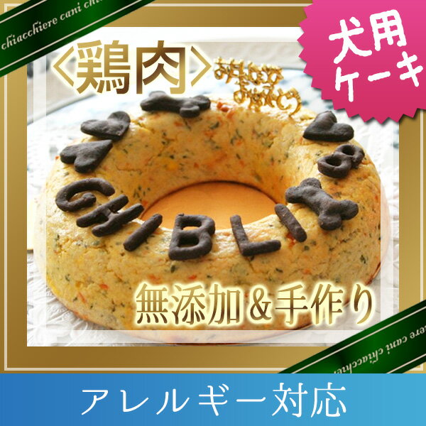 コメント アレルギーのワンちゃん用のケーキです。 オートミールの代わりに米粉を入れてお作りいたします。他にも材料の中で抜きたいものがありましたらスクロールボックスでお選び下さい。 国産若鶏胸肉の皮と脂を丁寧に取り除きミンチにして、おからにオートミール、それにたっぷり野菜を入れたおいしいヘルシーケーキができました♪ お名前クッキーについて ■ワンちゃんのお名前を教えて下さい。注文フォーム備考欄にローマ字で10文字以内でご記入下さい。2頭分以上10文字以上のお名前をご希望の場合、別途200が掛かります。ご注文時にご確認下さい。ご希望の方はワンちゃんの年齢の数字もお知らせ下さい。 商品内容 商品名 チキンミートローフケーキM 【アレルギー対応】 内容量 直径15cm 原材料 国産若鶏胸肉、米粉、卵、スキムミルク、おから、人参、ブロッコリー、パセリ　 ケーキ周り：卵黄 カロリー 約410Kcal お届け 冷凍でのお届けになります。 （別途クール料金200（税別）が掛かります） 保存方法 冷凍で保存 ■お召し上がりの方 1番のお勧めは、冷蔵庫にて1日掛かりの自然解凍です。到着日を、お誕生日の1日前にされる事をお勧めしています。 付属品 ・骨型ろうそく1個 ・カード 適応犬種 小型犬、中型犬、大型犬 商品キーワード 犬 ケーキ (犬用ケーキ/誕生日ケーキ/誕生日 ケーキ) 犬 おやつ (犬用おやつ) 無添加フード（無添加 フード） わんこ 愛犬 　 ご希望日の10日間前までにご予約下さい。 到着ご希望日（ご注文日より10日以降、本州以外は11日以降、1ヶ月以降のご予約はできません）もお知らせ下さいませ。 　ワンちゃんの大満足な笑顔をお届けします♪ 大人気のミートローフ製、誕生日ケーキです。 ワンちゃんのお誕生日ですから、モチロン中身は肉ですよ〜♪ 「おかしの家」ならぬ、「お肉のケーキ」なんて、夢のようではありませんか(^^) ご注文を頂いてから、ひとつひとつそのワンちゃんのために 心をこめて手作りしています。　 そのため一度にたくさん作ることができません。 予約の状況によってはご希望配達日に間に合わないことも ありますので、余裕を持ってご予約下さいますようお願いいたします。 国産若鶏胸肉の皮と脂を丁寧に取り除きミンチにして、 おからにオートミール、それにたっぷり野菜を入れた おいしいヘルシーケーキができました♪ ワンちゃんのお名前を教えて下さいね。 （注文フォーム備考欄にローマ字でご記入下さい） キャロブクッキーでお名前乗せます。 骨型ろうそく1個とバースディカード付き！ 冷凍でのお届けになります。 （別途クール料金210（税込）が掛かります） 自然解凍する場合は冷蔵庫で半日以上、 またお急ぎの場合は、バースディプレートを外し、 電子レンジで4〜5分温めて下さい。 1番のお勧めは、冷蔵庫にて1日掛かりの自然解凍です。 到着日を、お誕生日の1日前にされる事をお勧めしています。 ハッピーバースディのプレートデザインは変わることもあります。 ご希望日の10日間前までにご予約下さい。 到着希望日もお知らせ下さいませ。