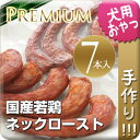 【国産・無添加・手作り】若鶏ネックロースト　7本入りドッグフード/犬 おやつ/おやつ 犬用/おやつ 犬/無添加おやつ/手作り食/手作りご飯/犬用おやつ