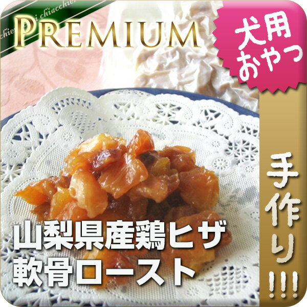 【国産・無添加・手作り】山梨県産鶏ヒザ軟骨ロースト犬 おやつ/犬用おやつ/おやつ 犬用/おやつ 犬/無添加おやつ/鶏肉/なんこつ/ナンコツ