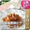 日曜特価！プレミアムおやつなのに通常価格より25%OFF！【国産・無添加・手作り】山梨県産鶏ヒザ軟骨ロースト