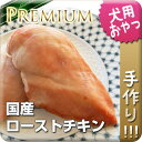【国産・無添加・手作り】国産ローストチキン熟成胸肉丸ごと!!犬 おやつ/犬用おやつ/おやつ 犬用/おやつ 犬/お祝い