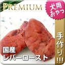 【国産・無添加・手作り】国産鶏レバーロースト犬 おやつ/犬用おやつ/おやつ 犬用/おやつ 犬