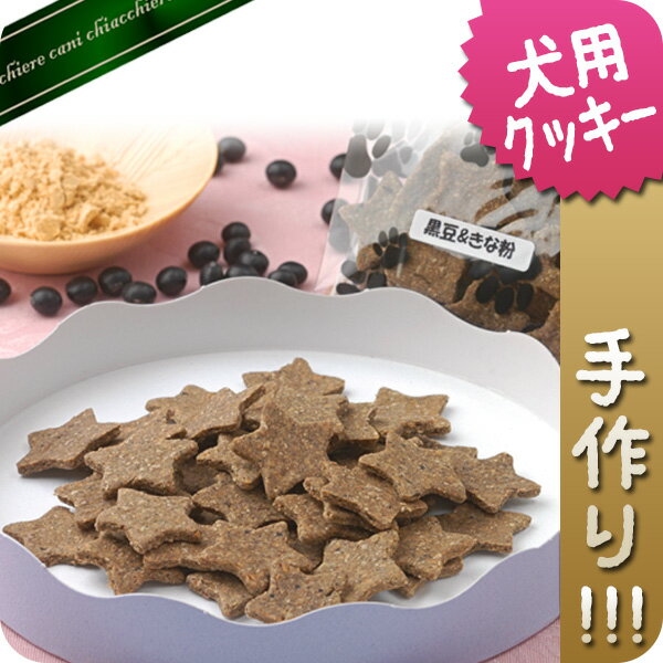 【無添加手作り】お口に広がる香ばしさ黒豆＆きな粉クッキー　50g【犬用おやつ】【犬用クッキー】【無添加クッキー】【黒豆】