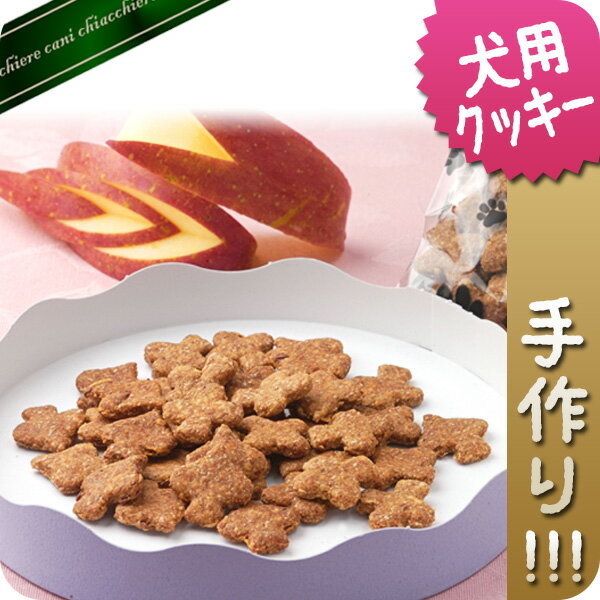 【無添加手作り】国産アカシア蜂蜜入りりんごクッキー　50g【犬用おやつ】【犬用クッキー】【無添加クッキー】【りんご】