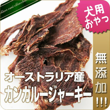 【無添加】オーストラリア産カンガルージャーキー50gドッグフード/犬用おやつ/犬　おやつ/無添加おやつ