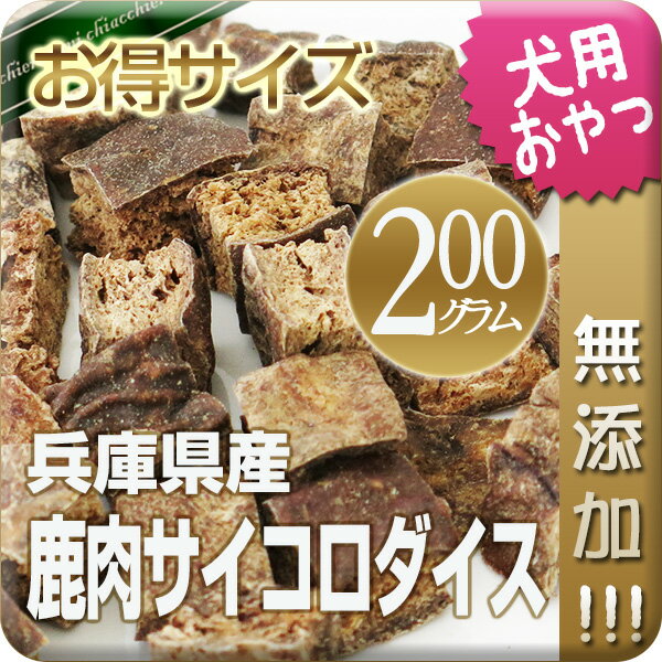 【国産・無添加】国産鹿肉サイコロダイス 200g 犬 おやつ/犬用おやつ/おやつ 犬用/おやつ 犬/鹿肉