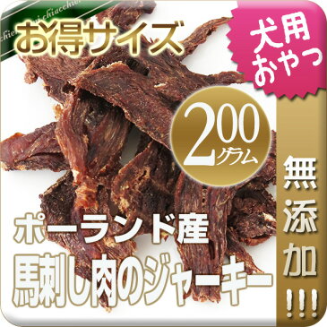 【無添加】馬刺し肉のジャーキー 200g 犬 おやつ/犬用おやつ/おやつ 犬用/おやつ 犬/馬肉