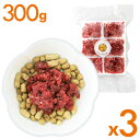 【北海道産ジビエ】エゾ鹿生肉ミンチ 300g 3パックセット(合計900g)犬 おやつ/犬用生肉/生肉ミンチ/無添加 犬/エゾ鹿肉