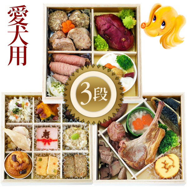 送料無料●数量限定●愛犬のために高級レストラン御用達食材をお取り寄せして作りました！無添加・手作り 【愛犬用】年越しおせち　豪華3段重犬用おせち お祝い 犬おせち