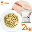 ドッグフード【無添加】鶏肉ベース スタンダードタイプ 8mm2kg【送料無料】大型犬/小型犬/中型犬