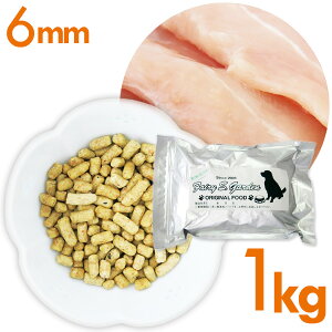 ドッグフード【無添加】鶏肉ベース スタンダードタイプ 6mm1kg【送料無料】小型犬/中型犬