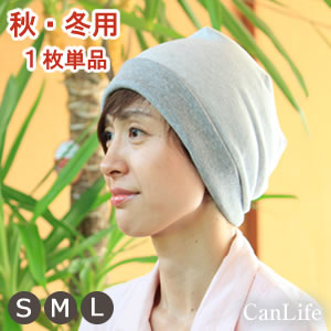 医療用帽子<就寝用>抗菌消臭・脱毛ケア帽子【炭のチカラ帽子】秋冬用ダブル2枚重ね(1枚単品)男女兼用 医療用帽子<就寝用>抗菌消臭・脱毛ケア帽子【炭のチカラ帽子】秋冬用ダブル2枚重ね(1枚単品)男女兼用