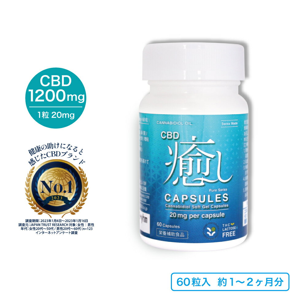 楽天CBD癒し　CANLIFE【送料無料】CBDオイル 高濃度 カプセル サプリメント 1200mg 1粒20mg 60粒入 日本製 国産 CBD癒し CBDサプリ CBD オイル ウェルネス 自律神経 ストレス 睡眠 不眠 快眠 疲れ イライラ 更年期 安心 健康食品 リカバリー ヴィーガン アイソレート お試し 夏バテ 恒常性 ケア