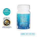 【送料無料】CBDオイル 高濃度 カプセル サプリメント 1200mg 1粒20mg 60粒入 日本製 国産 CBD癒し CBDサプリ CBD オイル ウェルネス 自律神経 ストレス 睡眠 不眠 快眠 疲れ イライラ 更年期 安心 健康食品 リカバリー ヴィーガン アイソレート お試し 夏バテ 恒常性 ケア